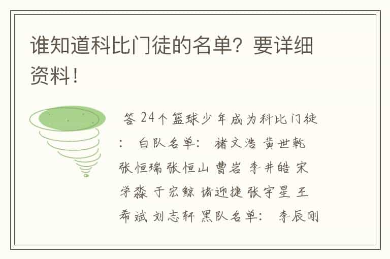 谁知道科比门徒的名单？要详细资料！