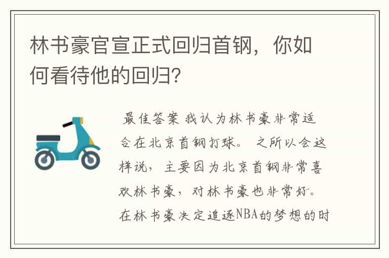 林书豪官宣正式回归首钢，你如何看待他的回归？