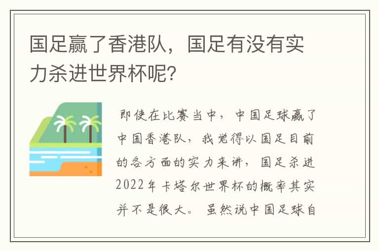 国足赢了香港队，国足有没有实力杀进世界杯呢？