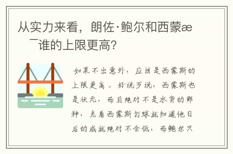 从实力来看，朗佐·鲍尔和西蒙斯谁的上限更高？