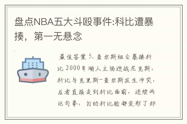 盘点NBA五大斗殴事件:科比遭暴揍，第一无悬念