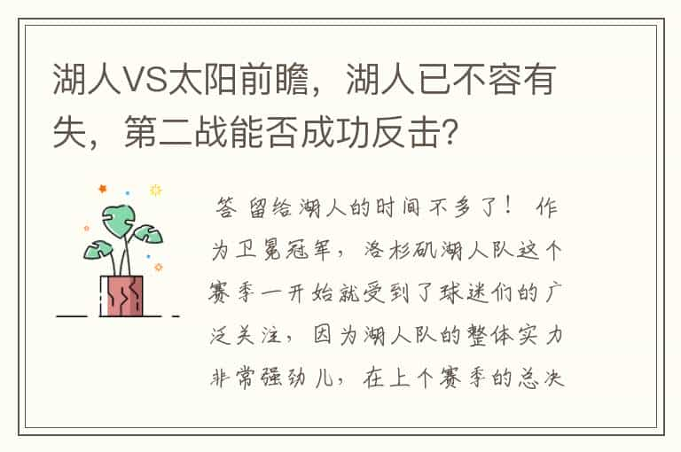 湖人VS太阳前瞻，湖人已不容有失，第二战能否成功反击？