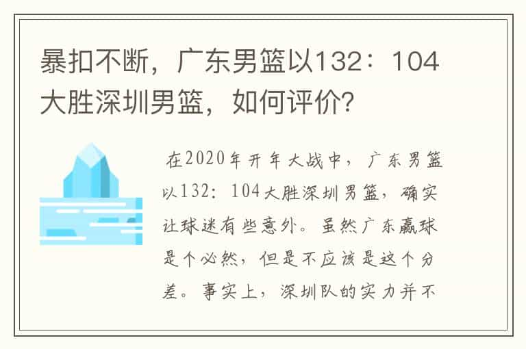 暴扣不断，广东男篮以132：104大胜深圳男篮，如何评价？