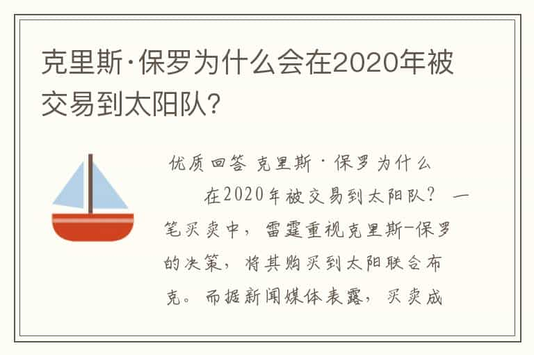 克里斯·保罗为什么会在2020年被交易到太阳队？