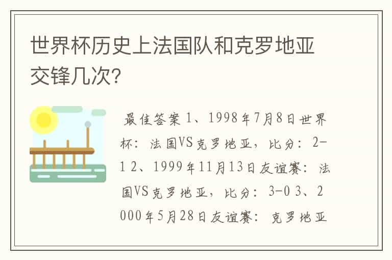 世界杯历史上法国队和克罗地亚交锋几次？