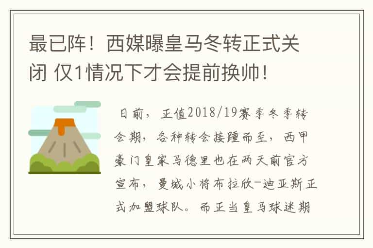 最已阵！西媒曝皇马冬转正式关闭 仅1情况下才会提前换帅！