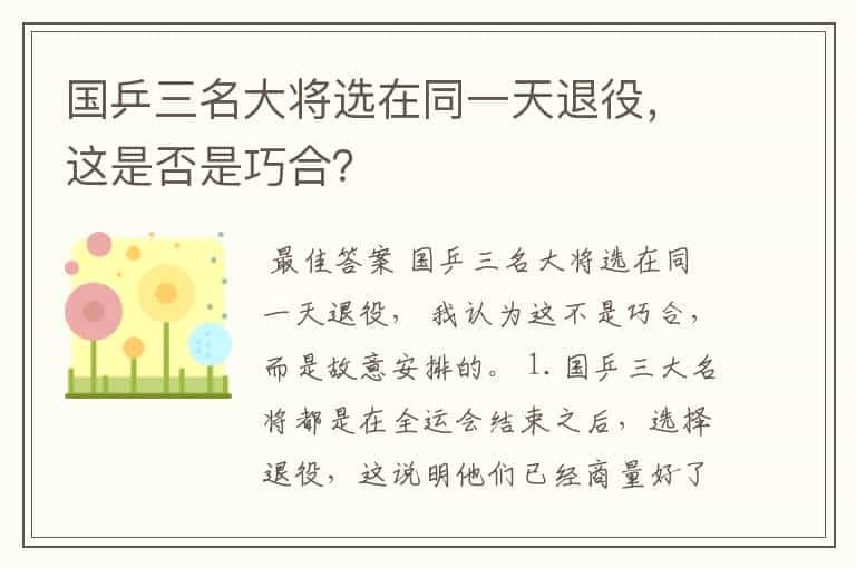 国乒三名大将选在同一天退役，这是否是巧合？