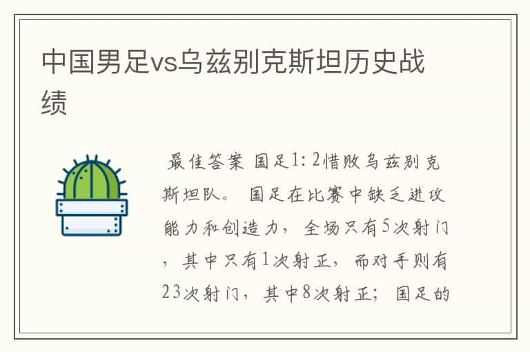 中国男足vs乌兹别克斯坦历史战绩