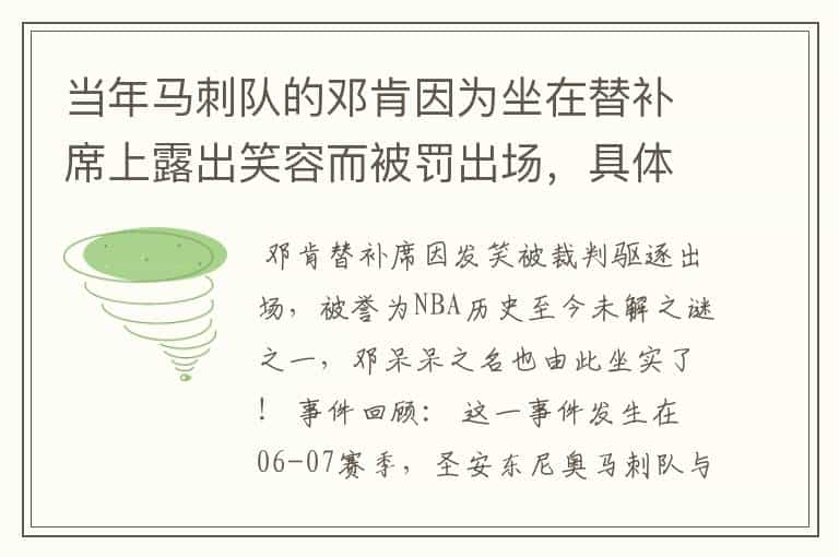 当年马刺队的邓肯因为坐在替补席上露出笑容而被罚出场，具体是怎么一回事？