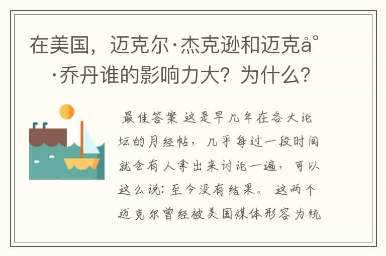 在美国，迈克尔·杰克逊和迈克尔·乔丹谁的影响力大？为什么？