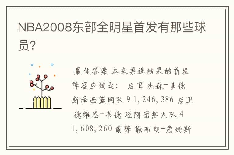 NBA2008东部全明星首发有那些球员？