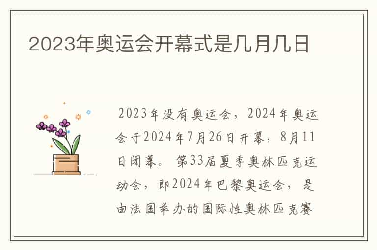 2023年奥运会开幕式是几月几日