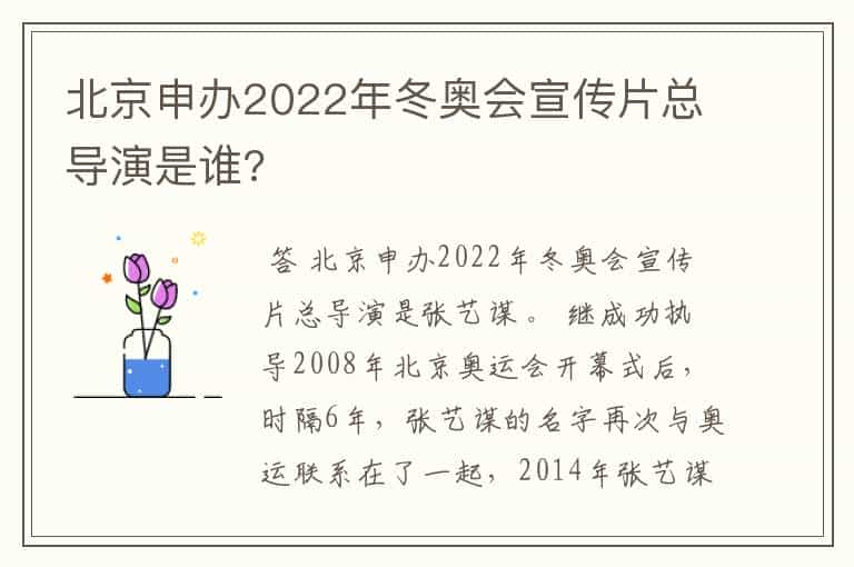 北京申办2022年冬奥会宣传片总导演是谁?