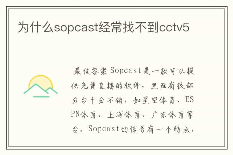 为什么sopcast经常找不到cctv5