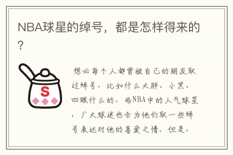 NBA球星的绰号，都是怎样得来的？