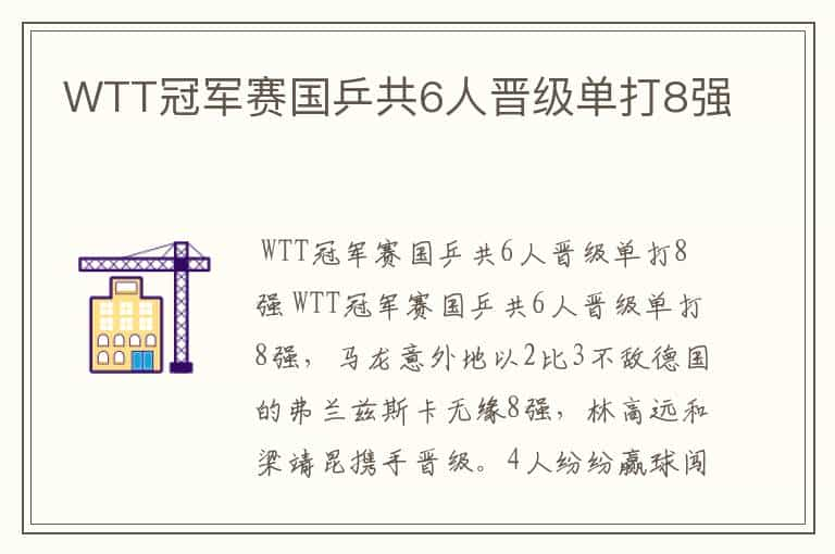 WTT冠军赛国乒共6人晋级单打8强