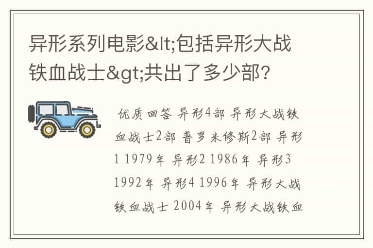 异形系列电影<包括异形大战铁血战士>共出了多少部?