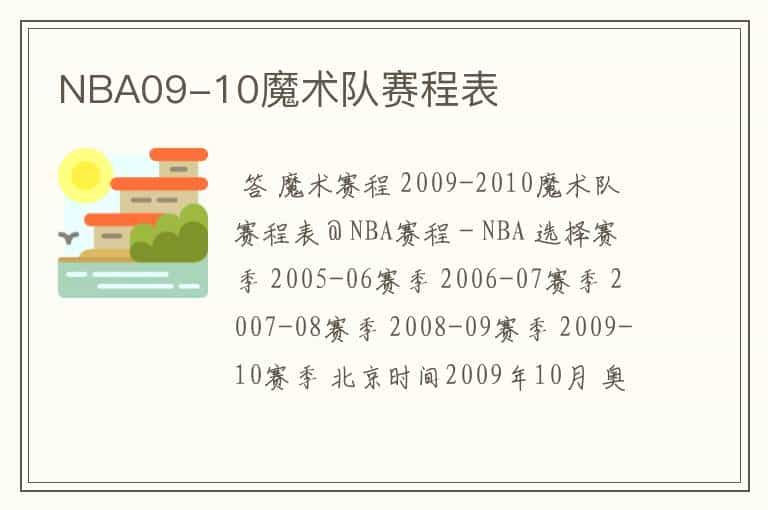 NBA09-10魔术队赛程表