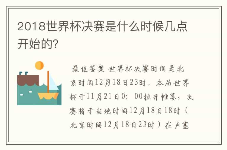 2018世界杯决赛是什么时候几点开始的？