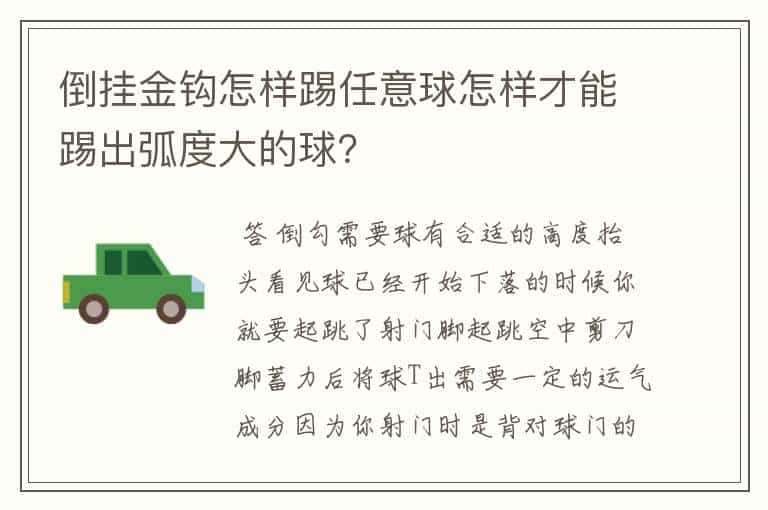 倒挂金钩怎样踢任意球怎样才能踢出弧度大的球？