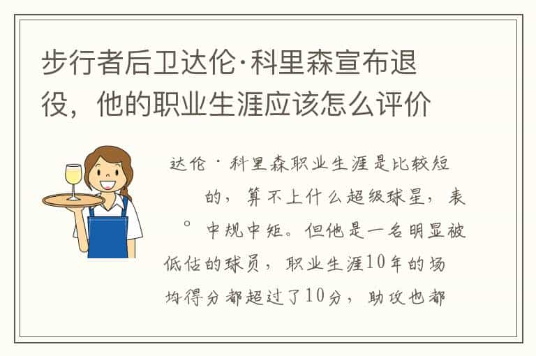 步行者后卫达伦·科里森宣布退役，他的职业生涯应该怎么评价？