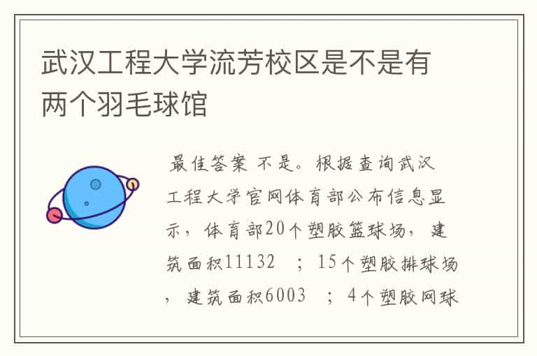 武汉工程大学流芳校区是不是有两个羽毛球馆