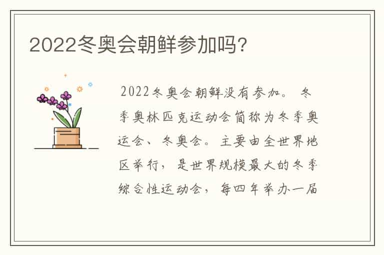 2022冬奥会朝鲜参加吗?