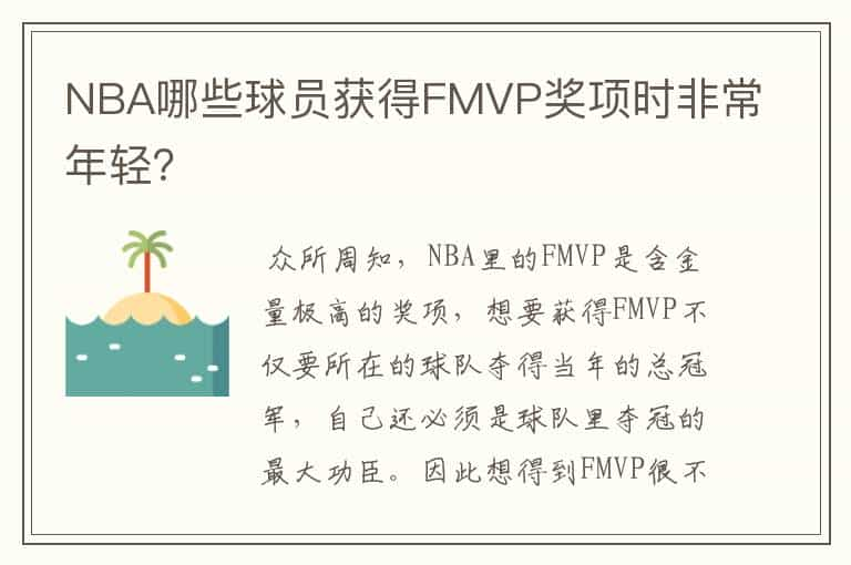 NBA哪些球员获得FMVP奖项时非常年轻？