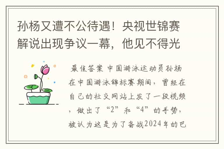 孙杨又遭不公待遇！央视世锦赛解说出现争议一幕，他见不得光？