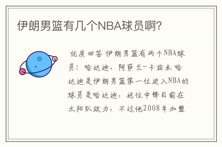 伊朗男篮有几个NBA球员啊？