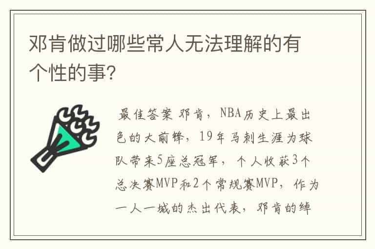 邓肯做过哪些常人无法理解的有个性的事？