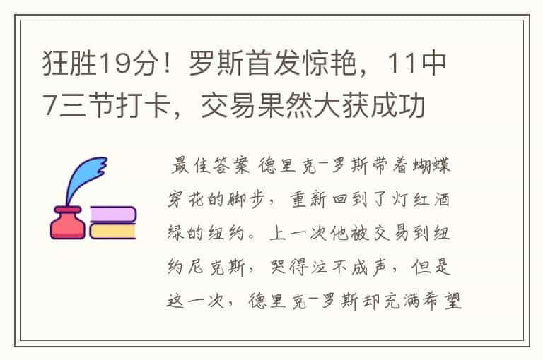 狂胜19分！罗斯首发惊艳，11中7三节打卡，交易果然大获成功