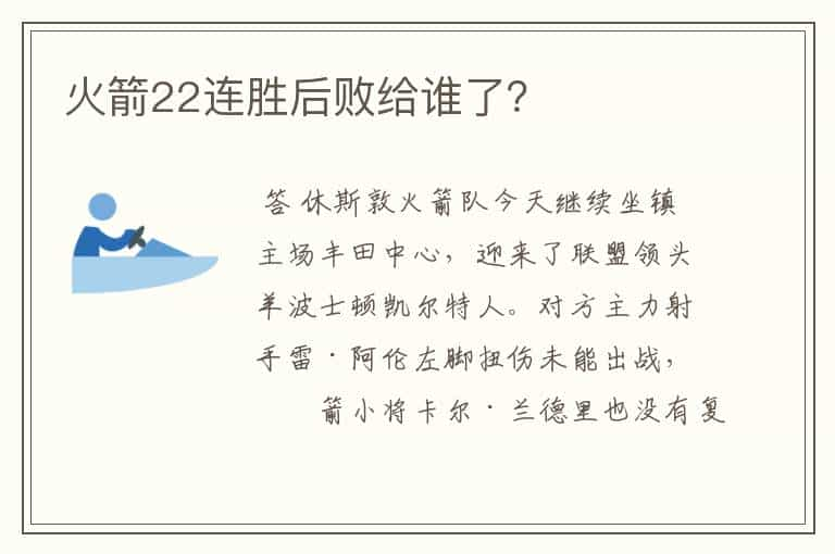 火箭22连胜后败给谁了？