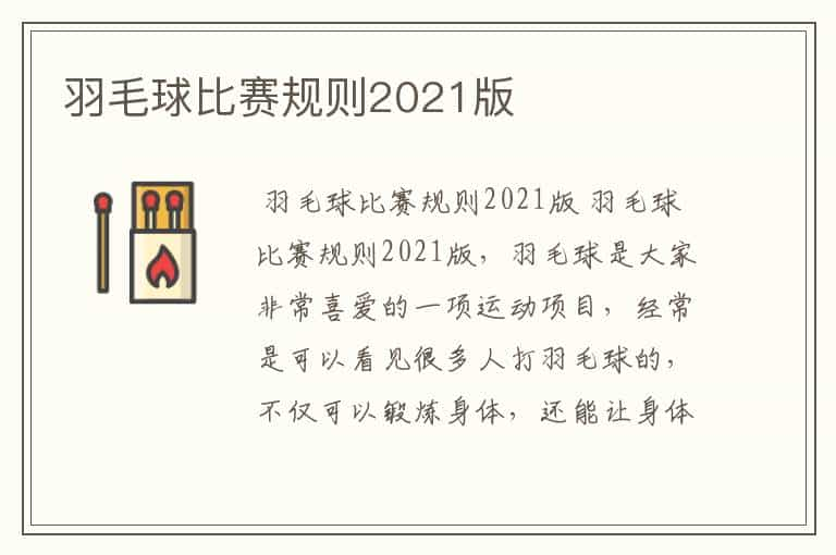 羽毛球比赛规则2021版