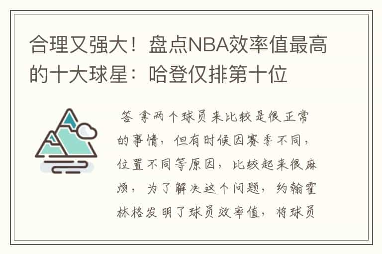 合理又强大！盘点NBA效率值最高的十大球星：哈登仅排第十位