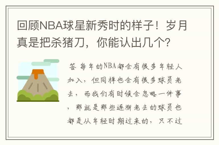 回顾NBA球星新秀时的样子！岁月真是把杀猪刀，你能认出几个？