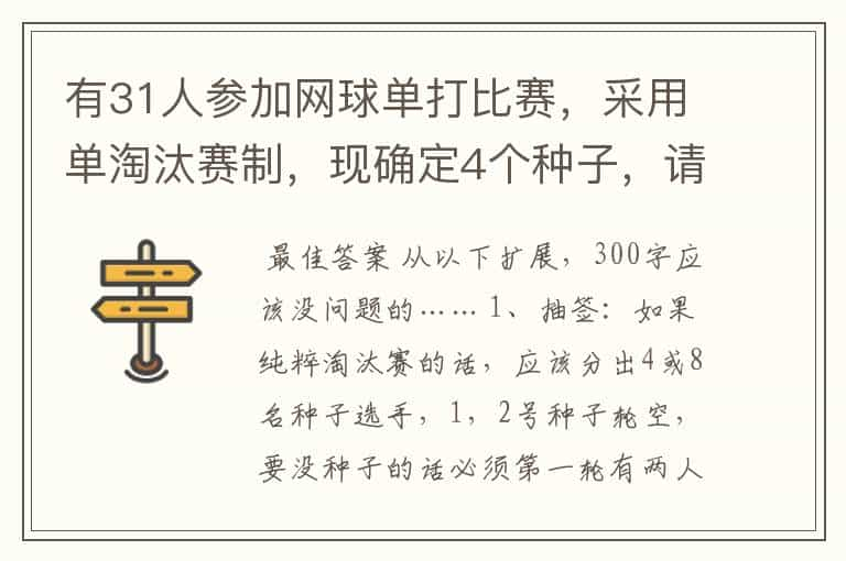 有31人参加网球单打比赛，采用单淘汰赛制，现确定4个种子，请列出抽签表，安排好种子选手。