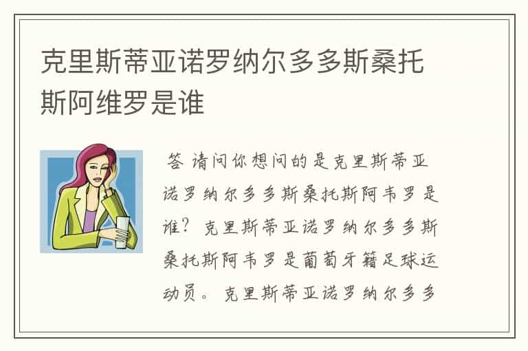 克里斯蒂亚诺罗纳尔多多斯桑托斯阿维罗是谁