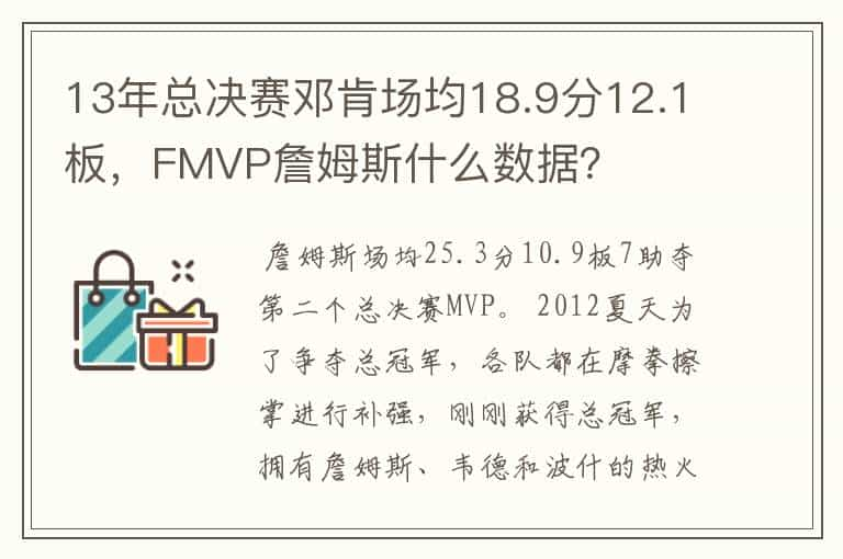 13年总决赛邓肯场均18.9分12.1板，FMVP詹姆斯什么数据？