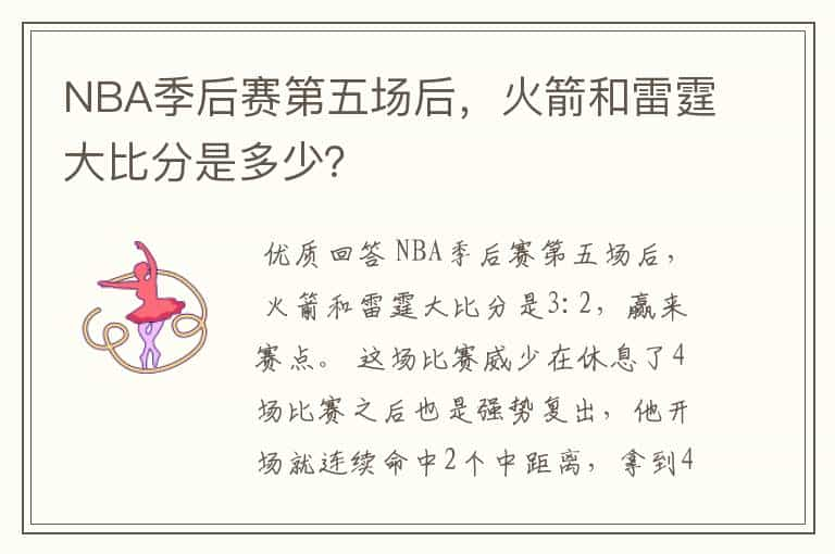 NBA季后赛第五场后，火箭和雷霆大比分是多少？