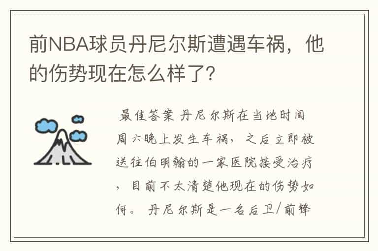 前NBA球员丹尼尔斯遭遇车祸，他的伤势现在怎么样了？