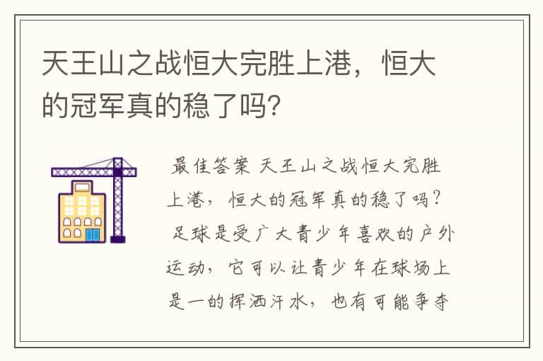 天王山之战恒大完胜上港，恒大的冠军真的稳了吗？