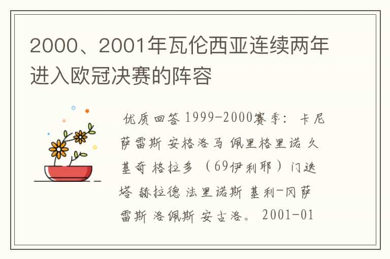 2000、2001年瓦伦西亚连续两年进入欧冠决赛的阵容