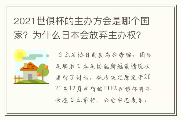 2021世俱杯的主办方会是哪个国家？为什么日本会放弃主办权？