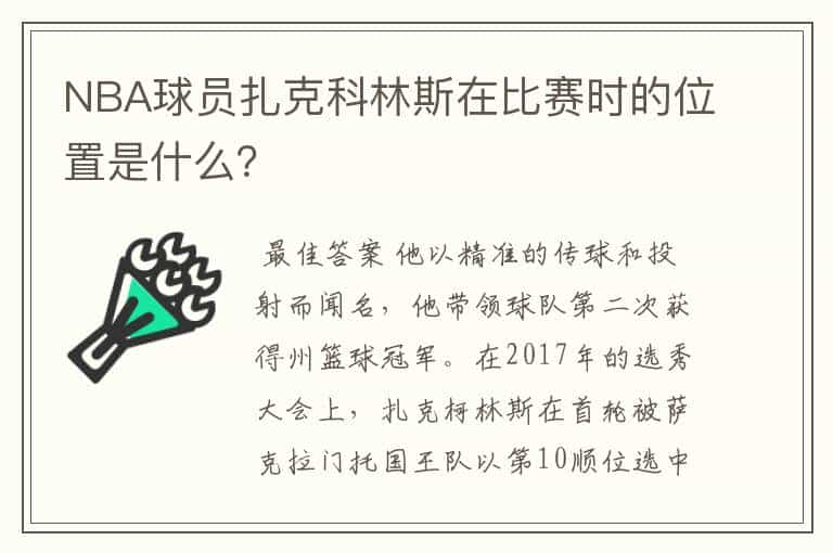 NBA球员扎克科林斯在比赛时的位置是什么？