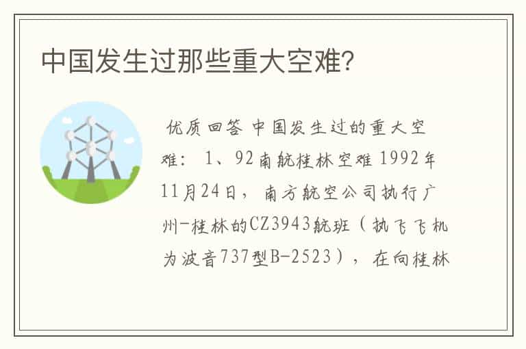 中国发生过那些重大空难？