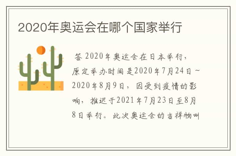 2020年奥运会在哪个国家举行