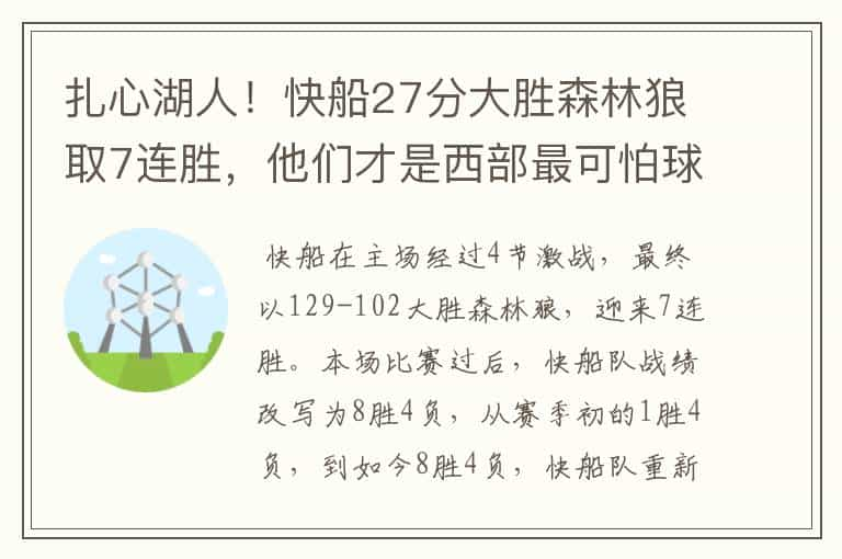 扎心湖人！快船27分大胜森林狼取7连胜，他们才是西部最可怕球队