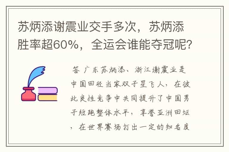 苏炳添谢震业交手多次，苏炳添胜率超60%，全运会谁能夺冠呢？