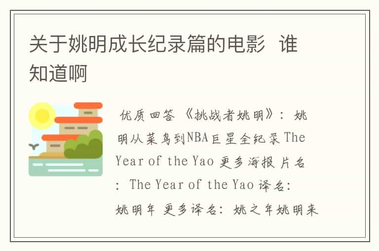 关于姚明成长纪录篇的电影  谁知道啊